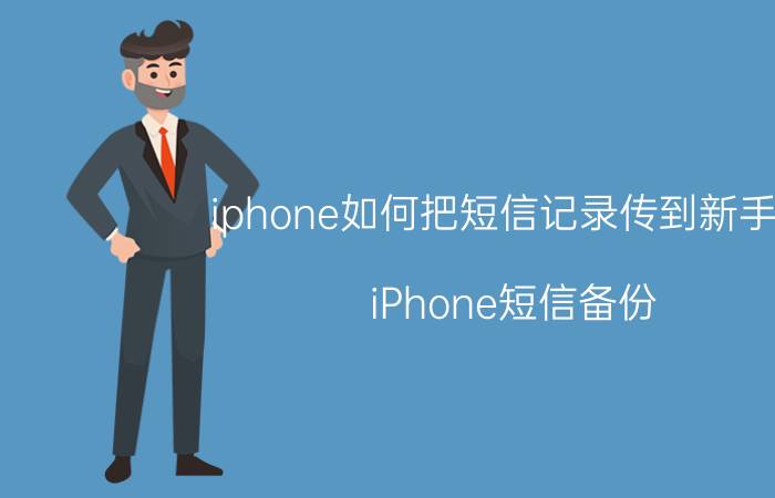 iphone如何把短信记录传到新手机 iPhone短信备份